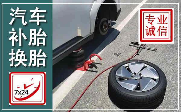博爱汽车换轮胎,附近上门换轮胎电话