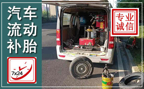 博爱汽车流动补胎,附近补胎电话