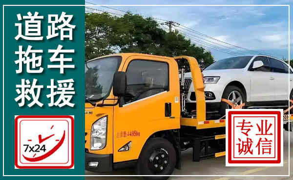 博爱拖车救援,汽车救援拖车电话