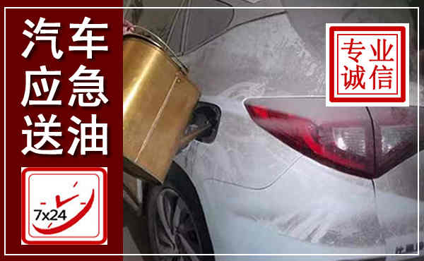 博爱汽车送油救援,附近上门送油电话