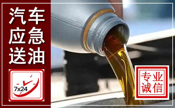 博爱汽车送燃油救援,附近上门送燃油电话
