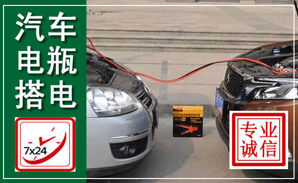 博爱汽车搭电,附近电瓶搭电救援电话