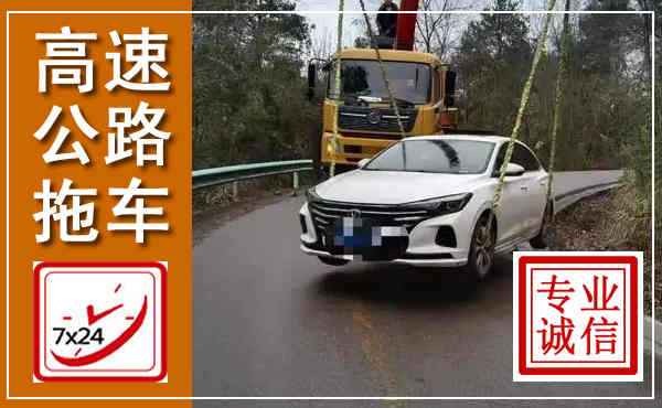 博爱高速公路拖车,附近高速公路拖车救援电话
