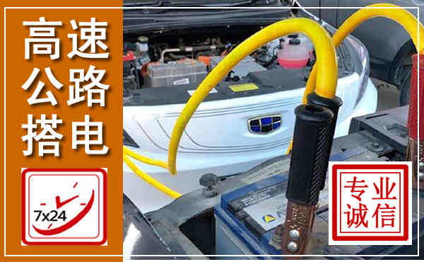 博爱高速公路汽车搭电,中途电瓶维修电话