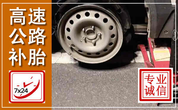 博爱高速公路流动补胎,汽车换轮胎电话