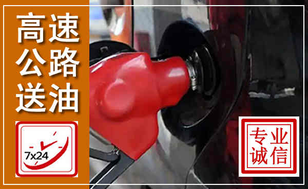 博爱高速公路汽车送油,汽车救援送油电话