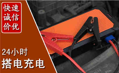 博爱汽车搭电场景与案例